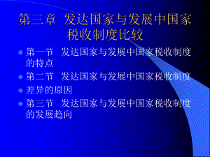 发达国家与发展中国家税收制度比较.pptx