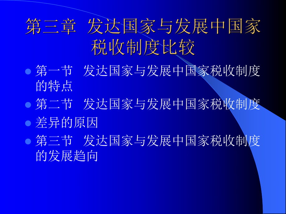 发达国家与发展中国家税收制度比较.pptx_第1页