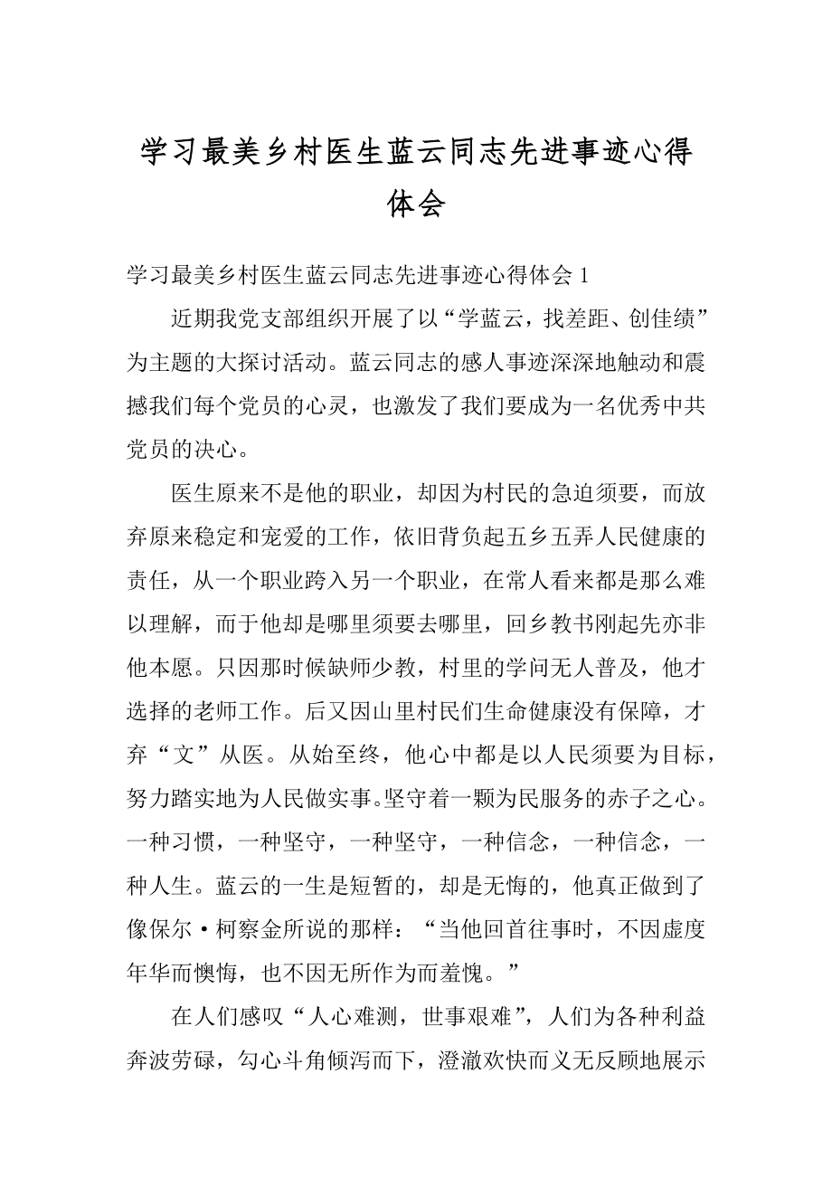 学习最美乡村医生蓝云同志先进事迹心得体会汇编.docx_第1页