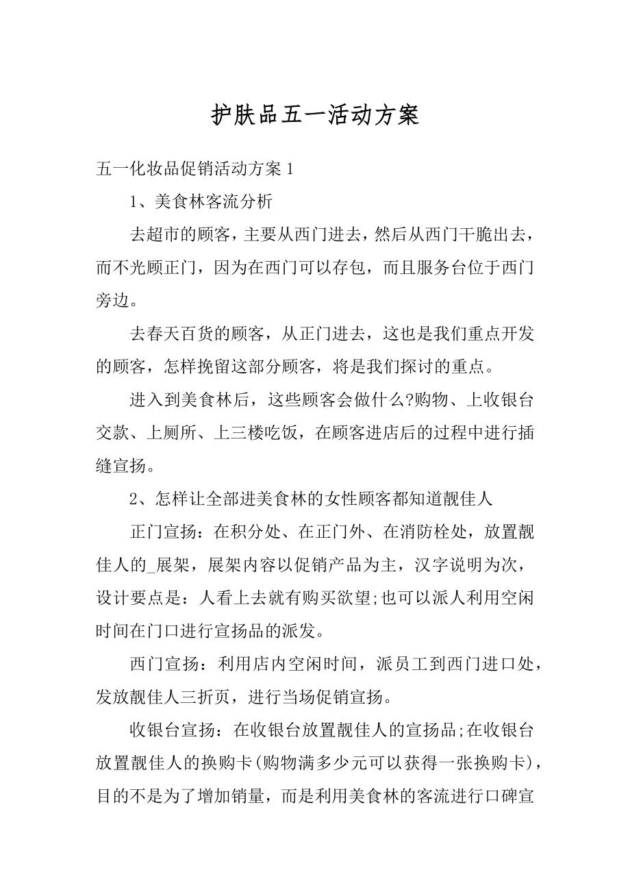 护肤品五一活动方案例文.docx_第1页