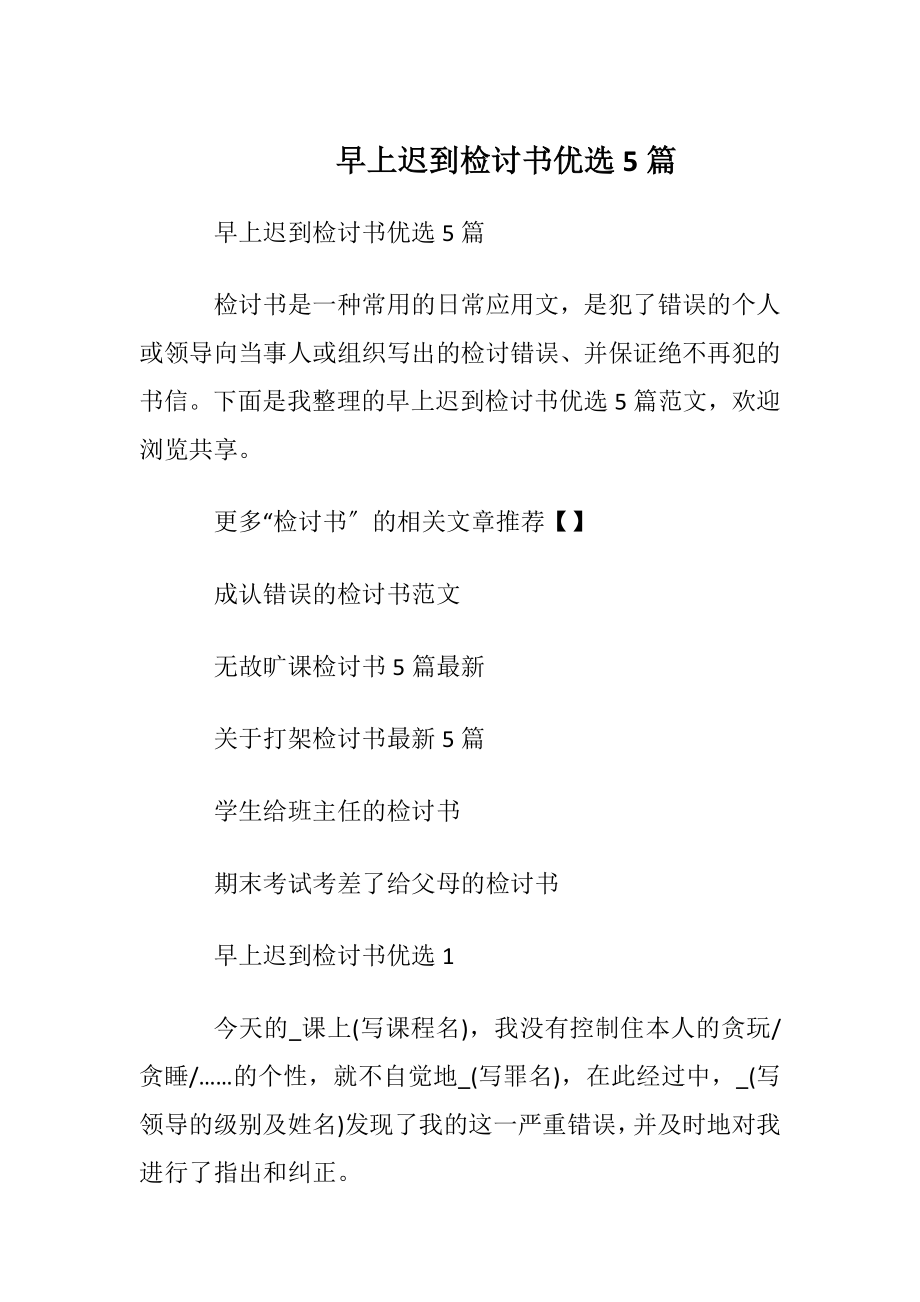 早上迟到检讨书优选5篇.docx_第1页