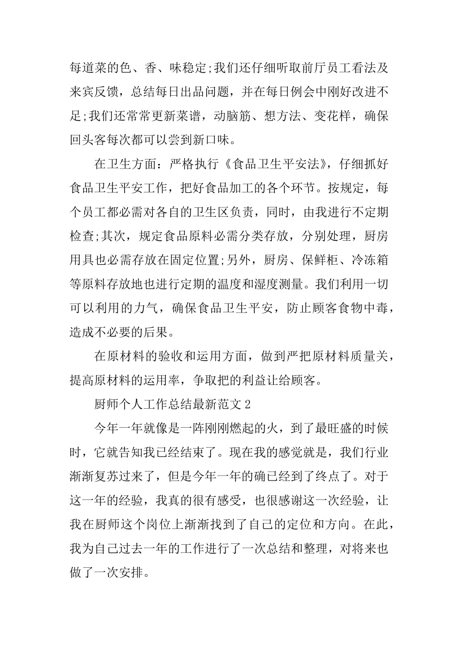 厨师个人工作总结最新范文范本.docx_第2页