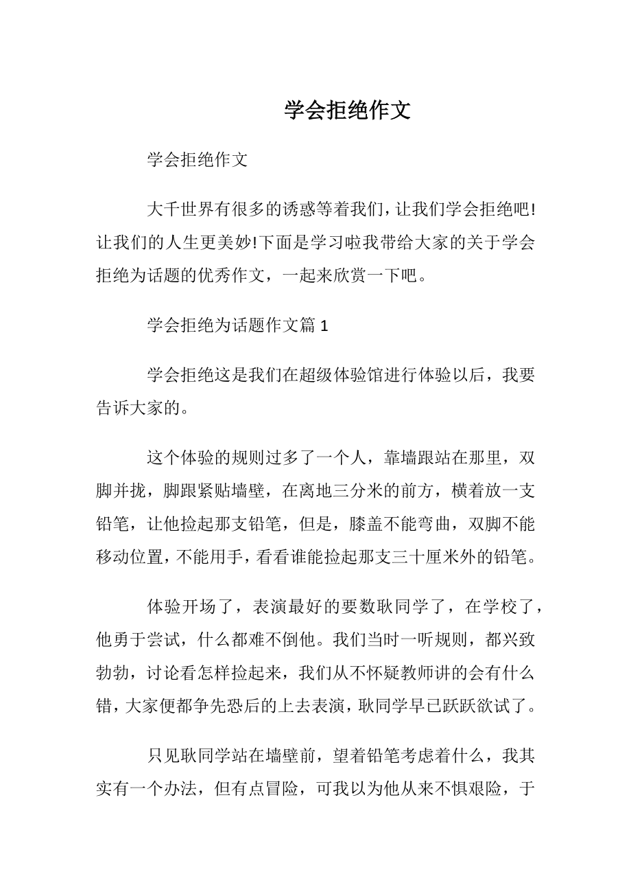 学会拒绝作文_1.docx_第1页