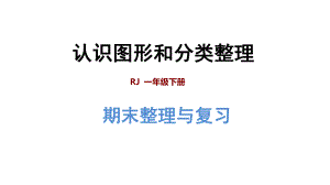 一年级下册数学课件-期末整理与复习专题二：图形与几何：认识图形和分类整理人教新课标(共34张PPT).ppt