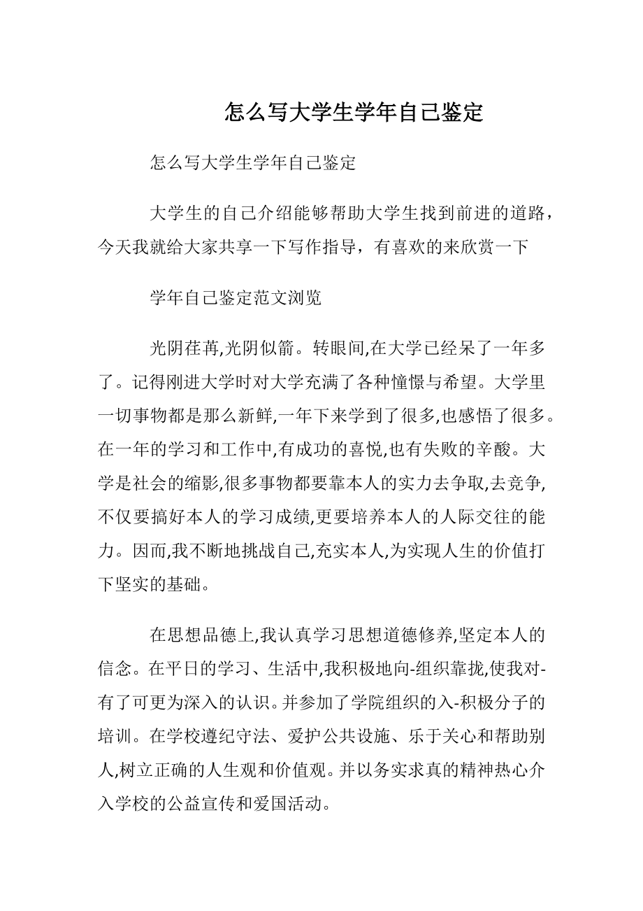 怎么写大学生学年自我鉴定.docx_第1页