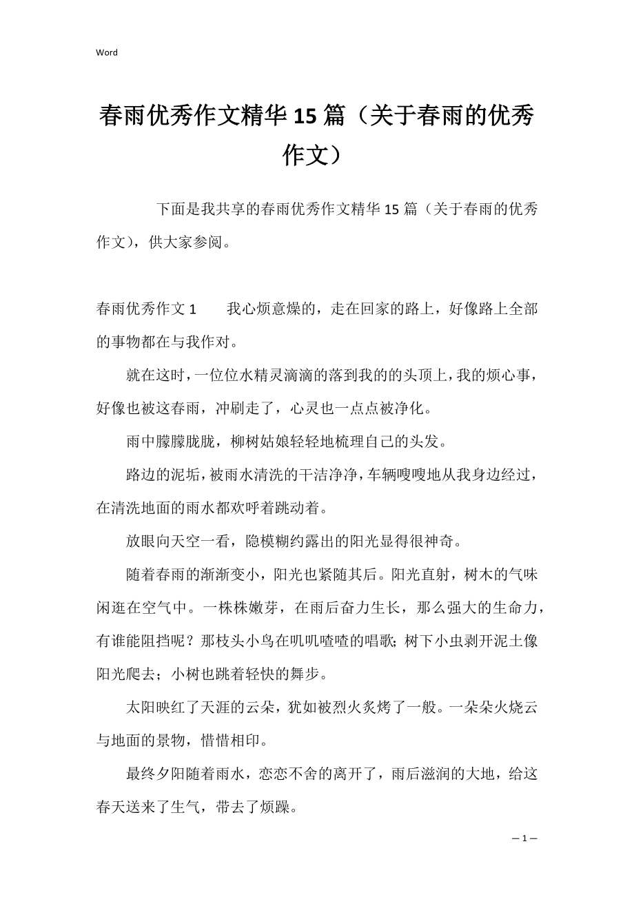 春雨优秀作文精华15篇（关于春雨的优秀作文）.docx_第1页