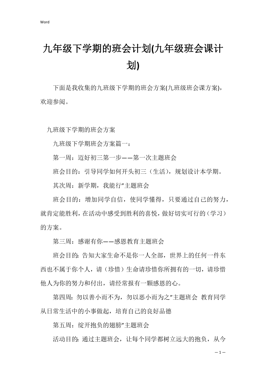 九年级下学期的班会计划(九年级班会课计划).docx_第1页