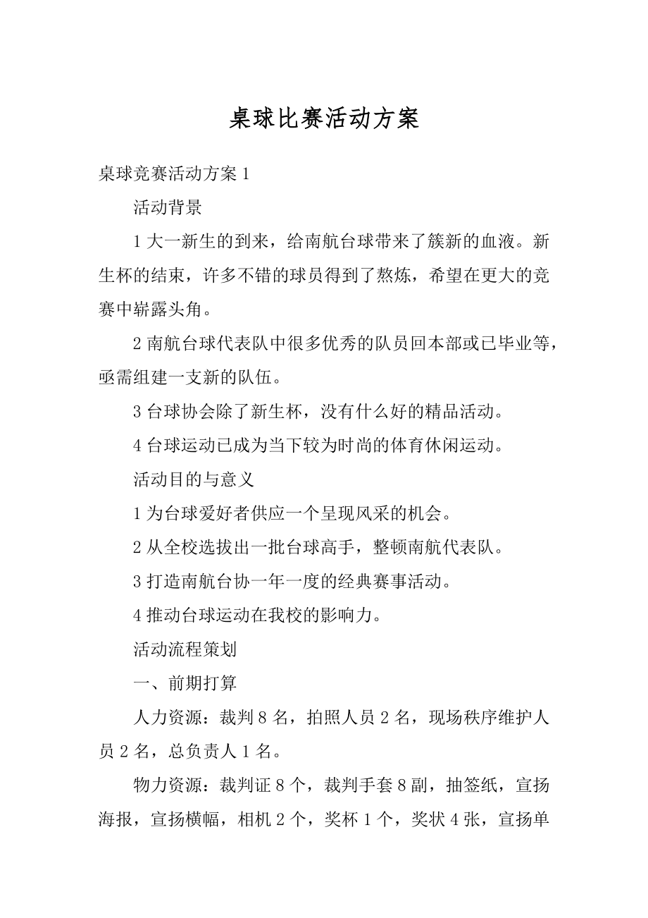 桌球比赛活动方案优质.docx_第1页