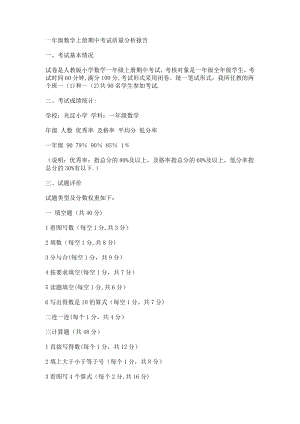 一年级数学上册期中考试质量分析报告.doc