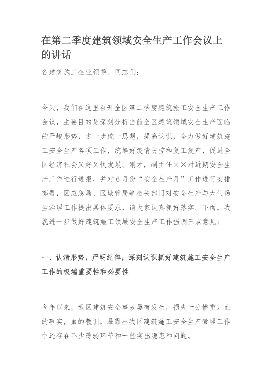 在第二季度建筑领域安全生产工作会议上的讲话.docx_第1页