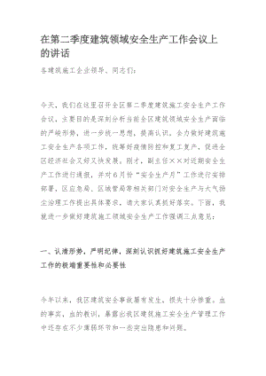 在第二季度建筑领域安全生产工作会议上的讲话.docx