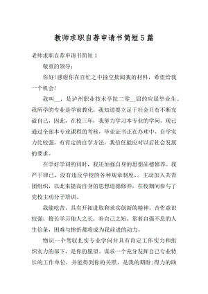 教师求职自荐申请书简短5篇优质.docx