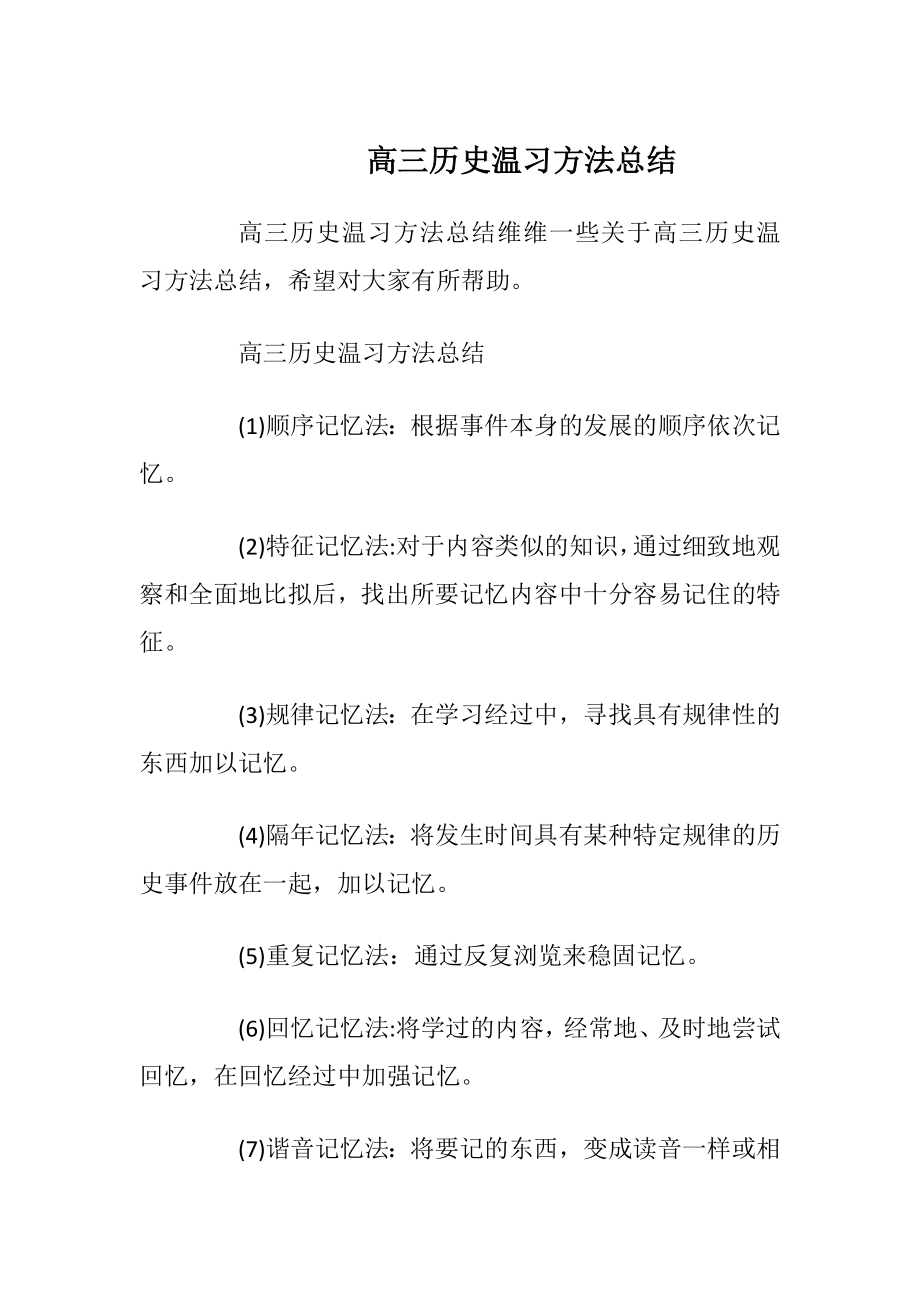 高三历史温习方法总结.docx_第1页