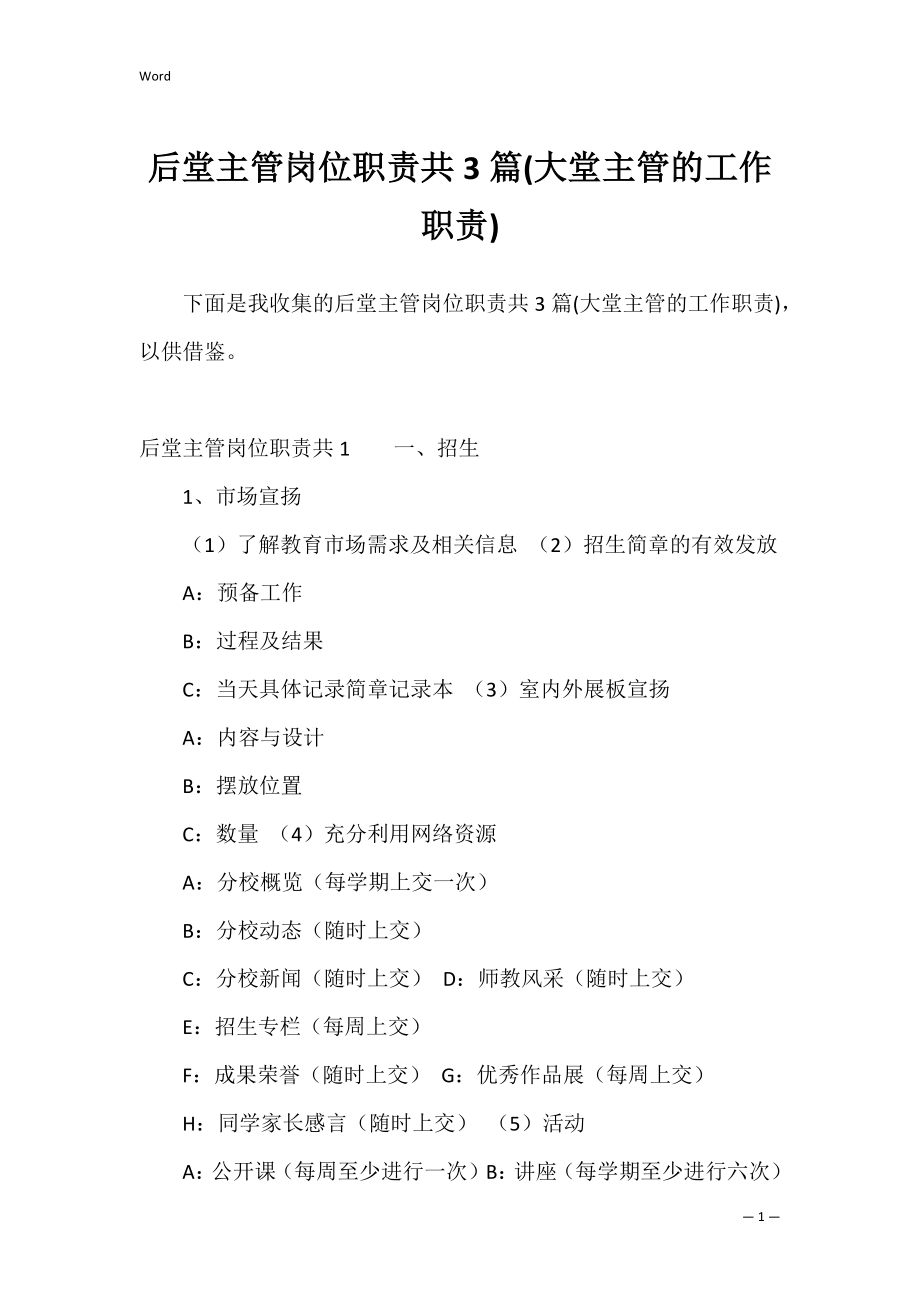 后堂主管岗位职责共3篇(大堂主管的工作职责).docx_第1页