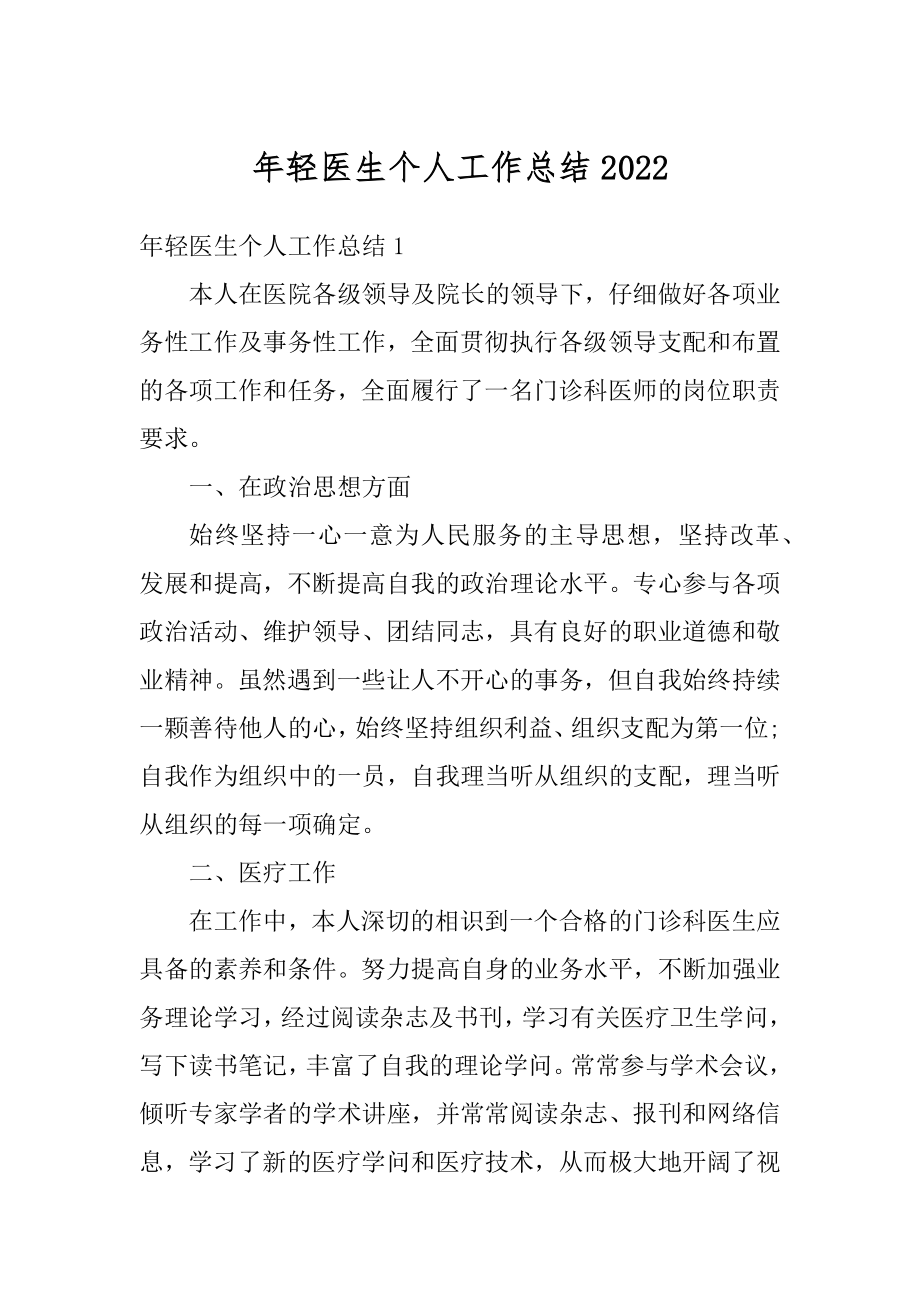 年轻医生个人工作总结优质.docx_第1页