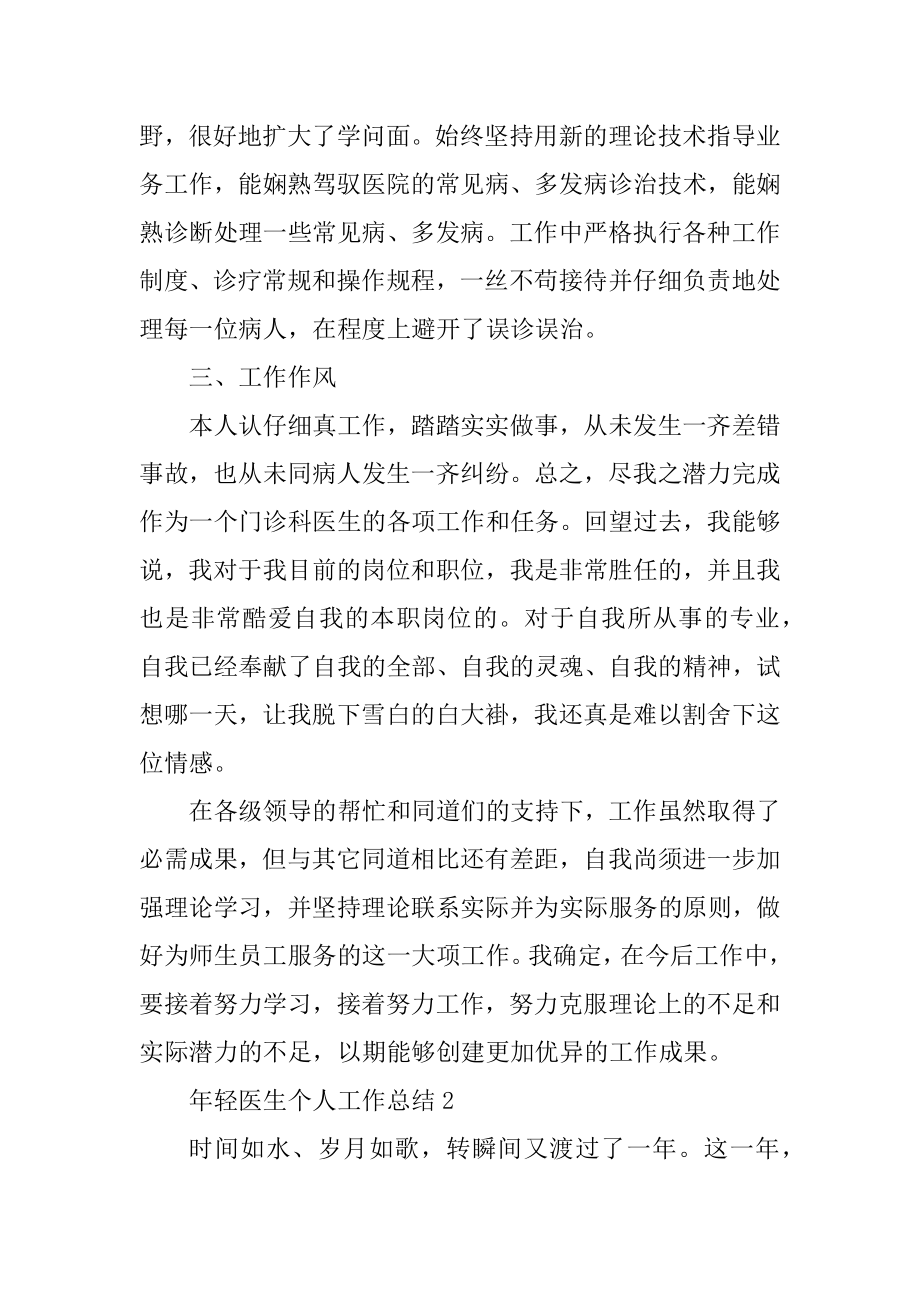 年轻医生个人工作总结优质.docx_第2页