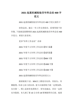 2021起重机械检验员年终总结400字范文.docx