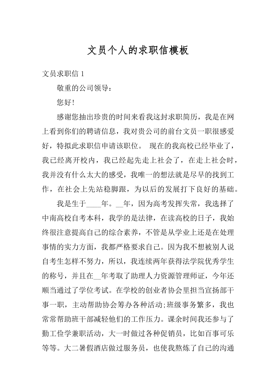 文员个人的求职信模板汇编.docx_第1页