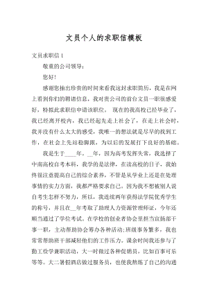 文员个人的求职信模板汇编.docx