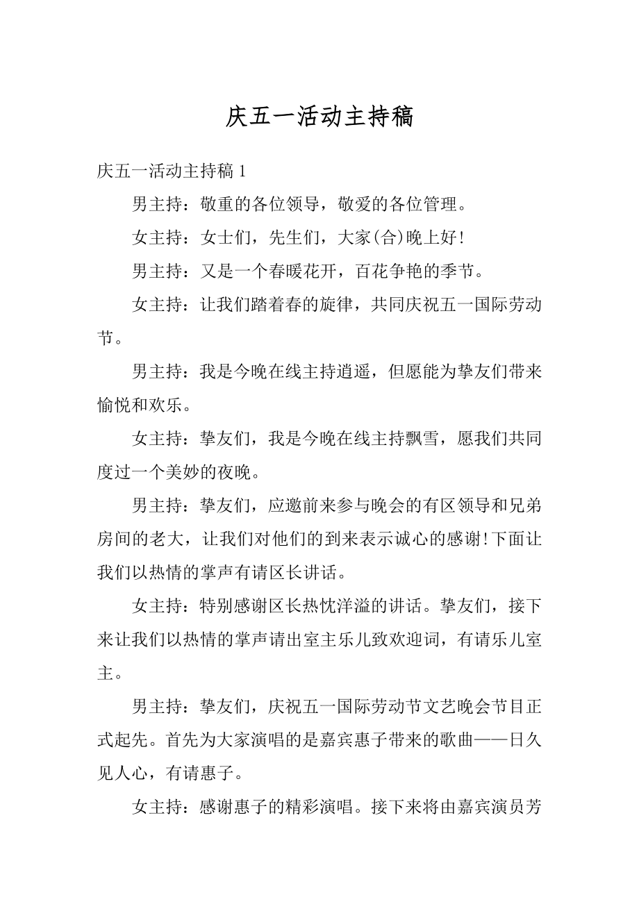 庆五一活动主持稿例文.docx_第1页