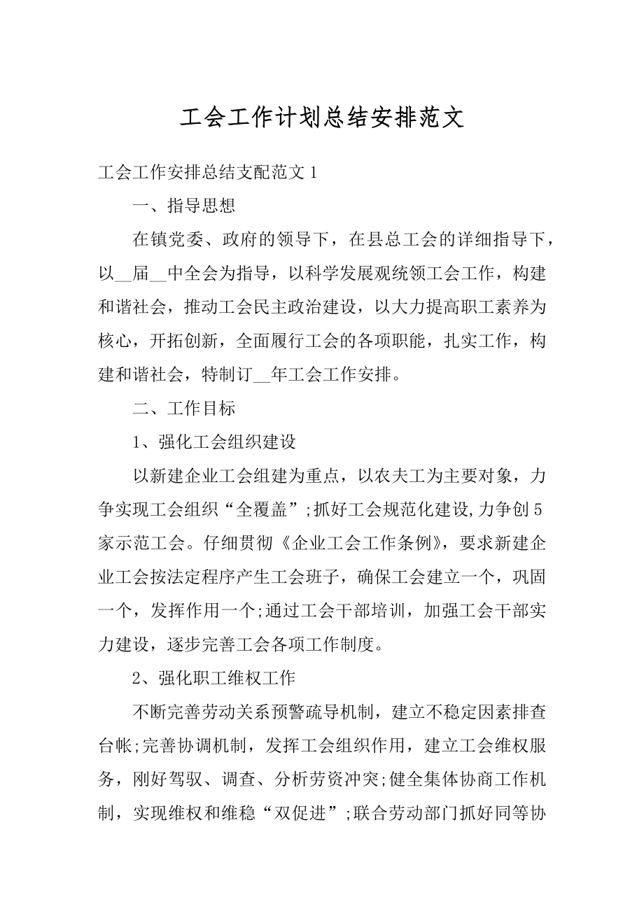 工会工作计划总结安排范文范例.docx_第1页