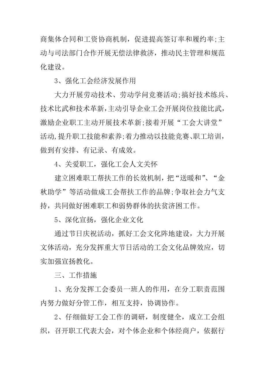 工会工作计划总结安排范文范例.docx_第2页