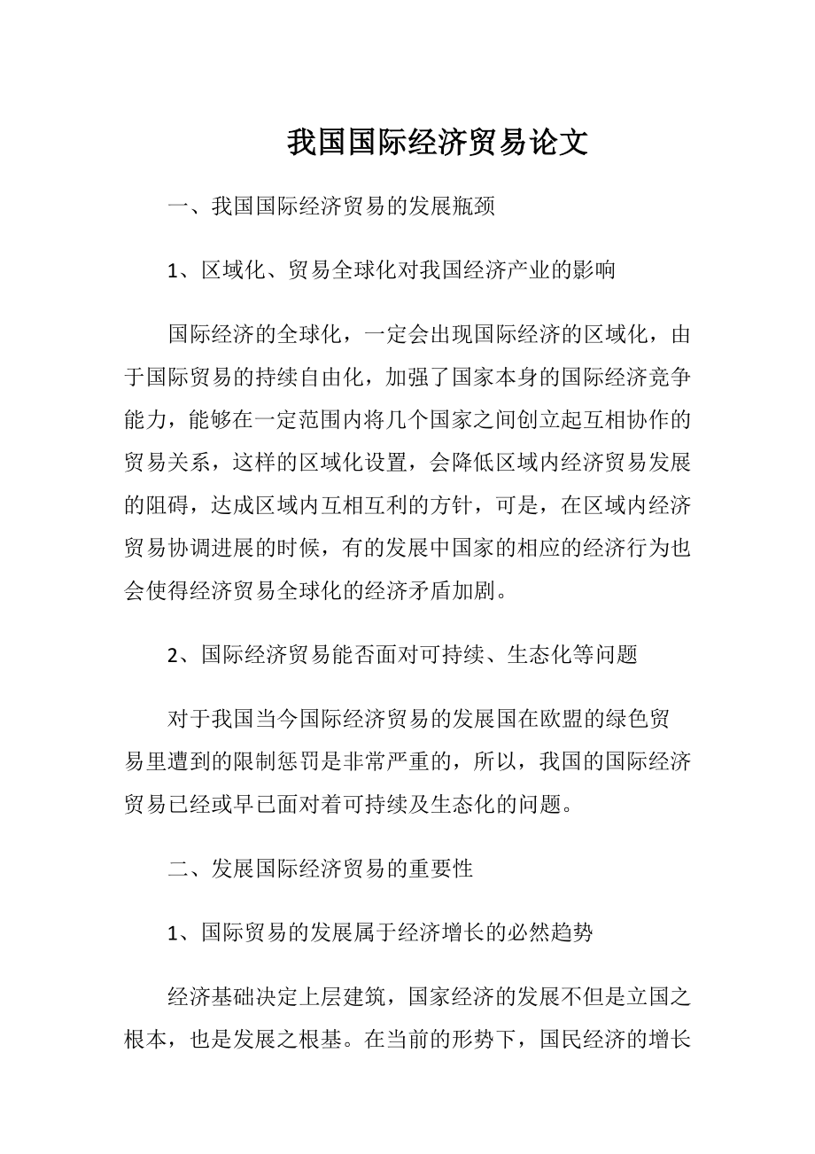 我国国际经济贸易论文-精品文档.docx_第1页