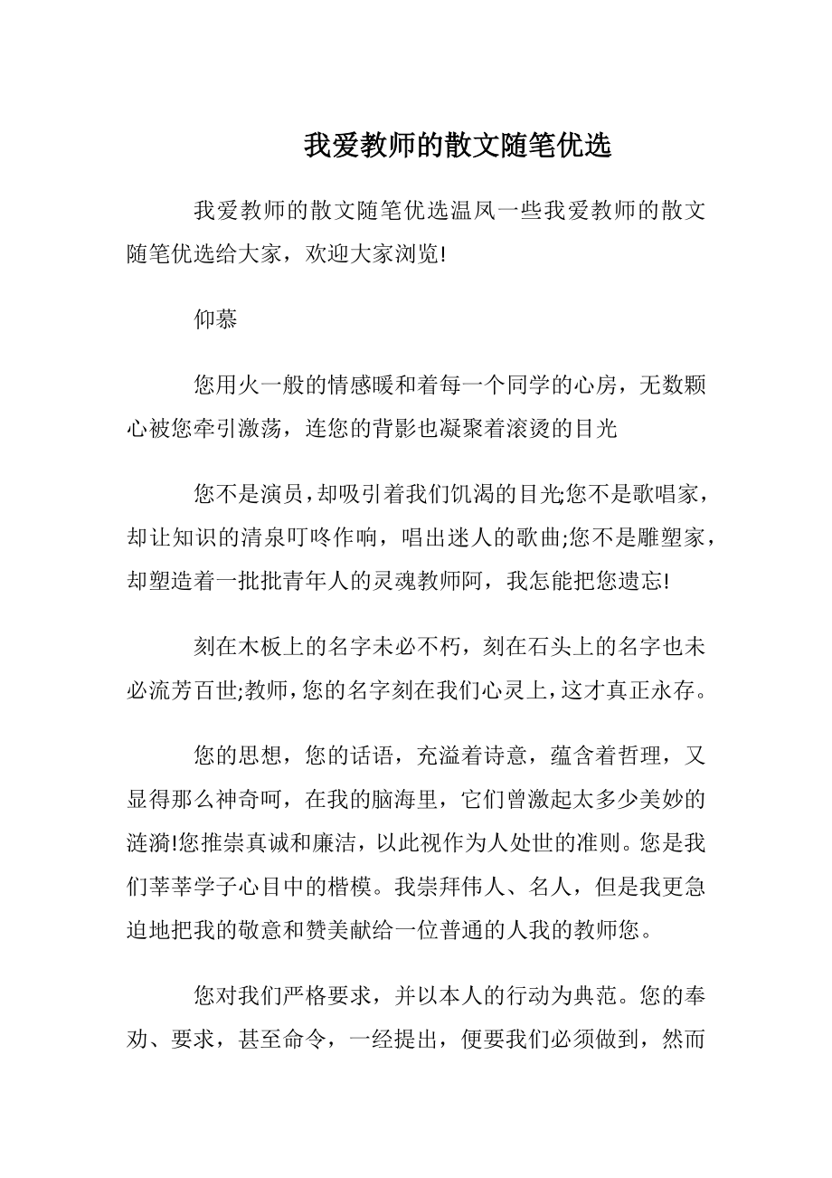 我爱教师的散文随笔优选.docx_第1页