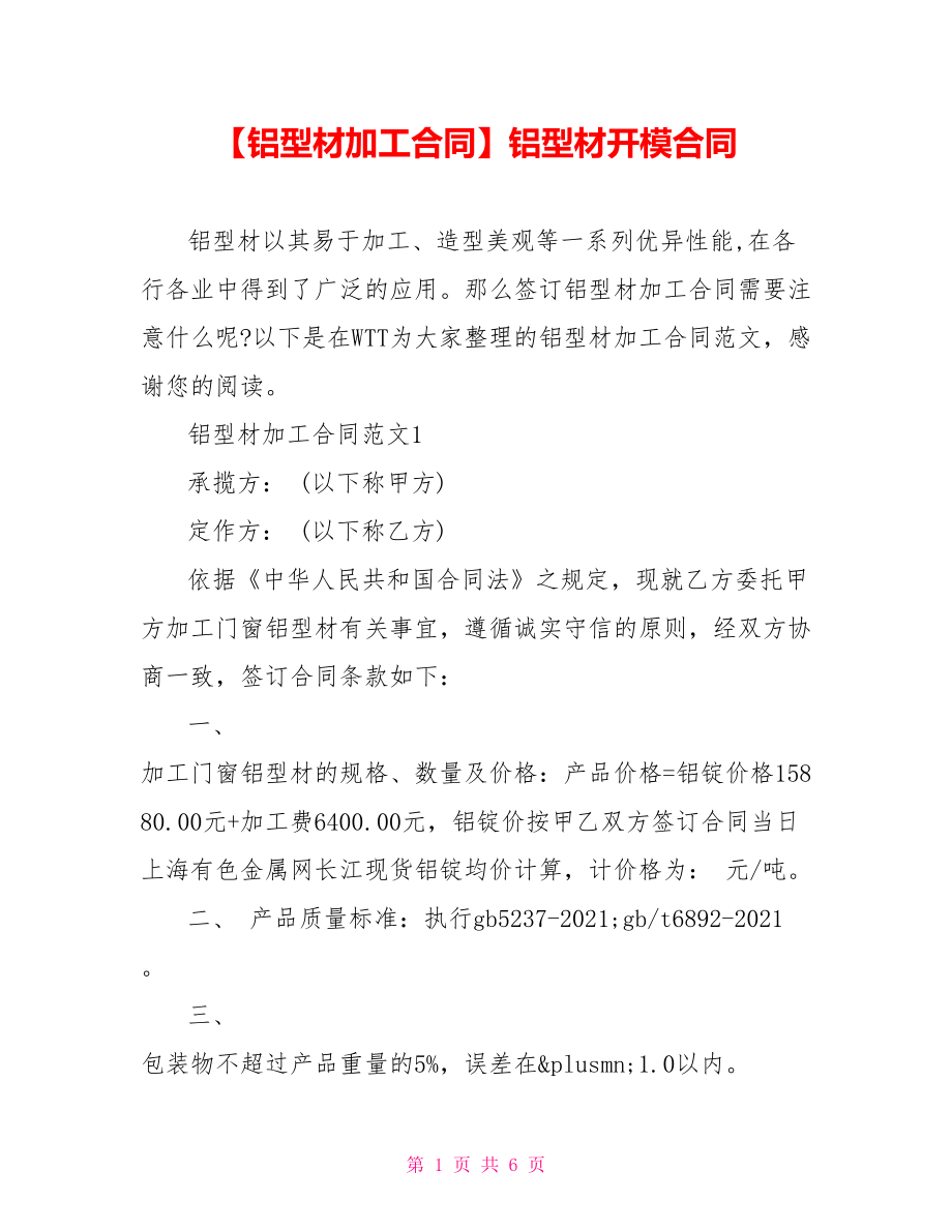 【铝型材加工合同】铝型材开模合同.doc_第1页