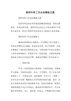 教师年终工作总结模板五篇.docx