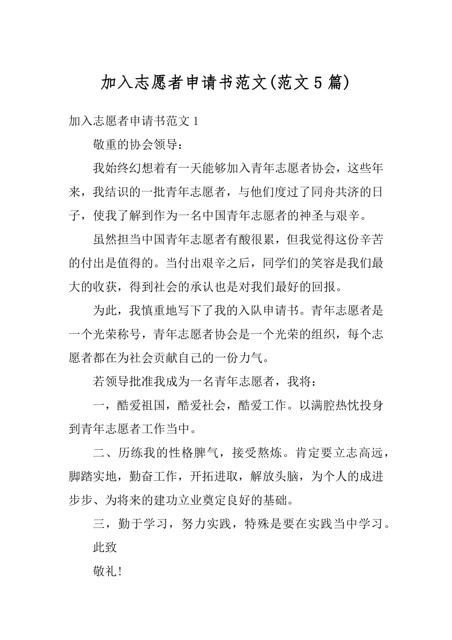 加入志愿者申请书范文精编.docx_第1页