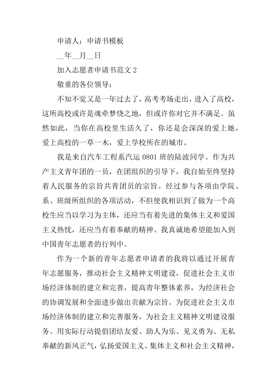 加入志愿者申请书范文精编.docx_第2页