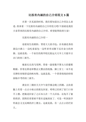 比拟有内涵的自己介绍范文5篇.docx