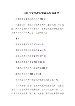 五年级作文那次玩得真高兴400字.docx