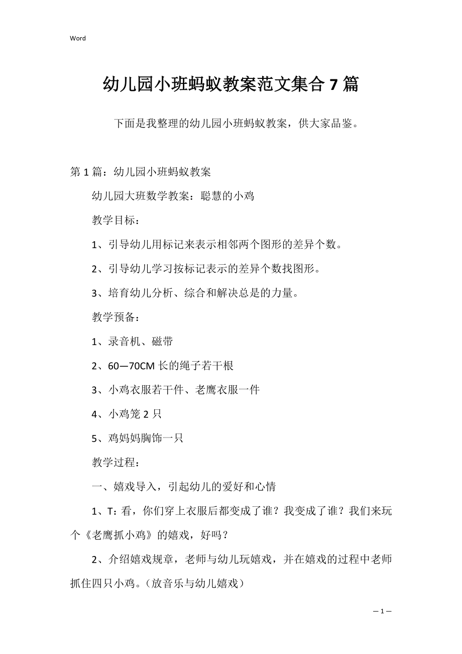 幼儿园小班蚂蚁教案范文集合7篇.docx_第1页