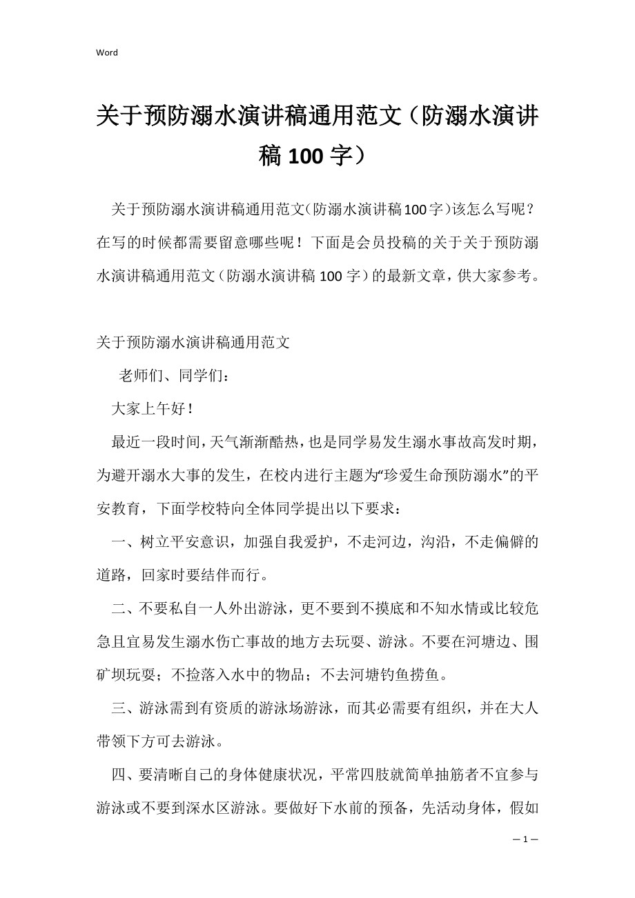 关于预防溺水演讲稿通用范文（防溺水演讲稿100字）.docx_第1页