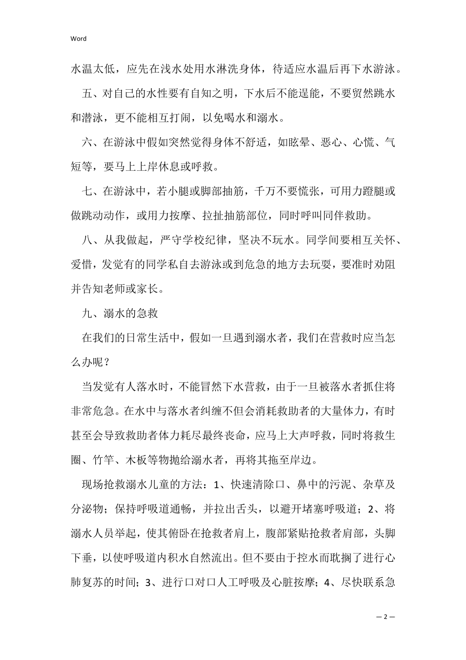 关于预防溺水演讲稿通用范文（防溺水演讲稿100字）.docx_第2页