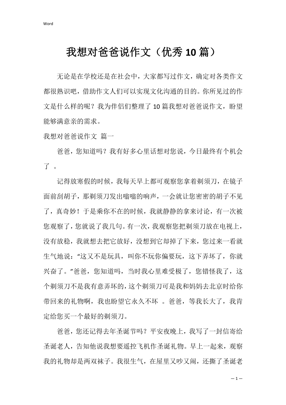 我想对爸爸说作文（优秀10篇）.docx_第1页