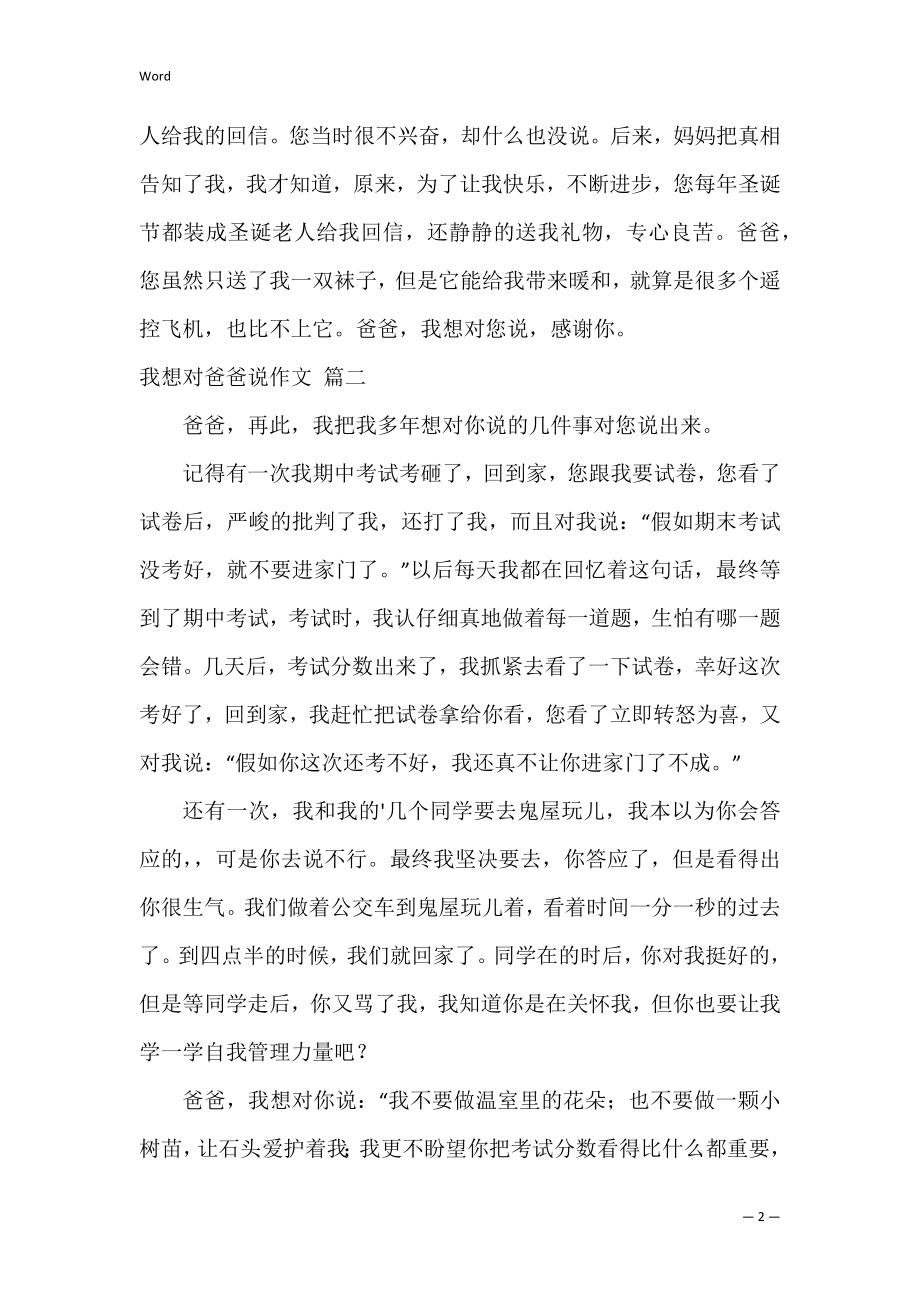 我想对爸爸说作文（优秀10篇）.docx_第2页