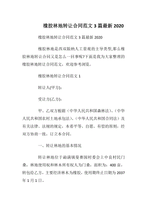 橡胶林地转让合同范文3篇最新2020.docx