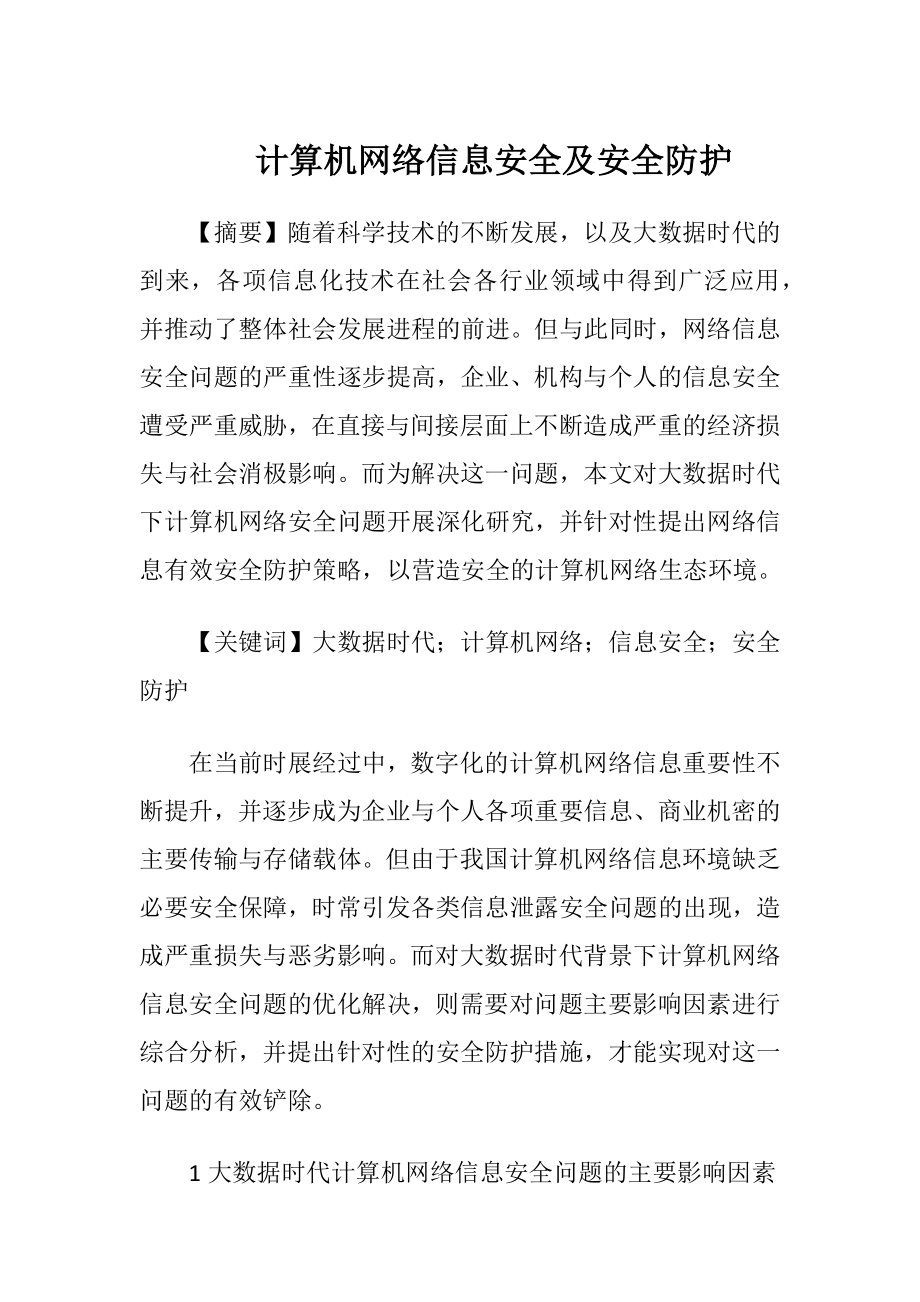 计算机网络信息安全及安全防护.docx_第1页