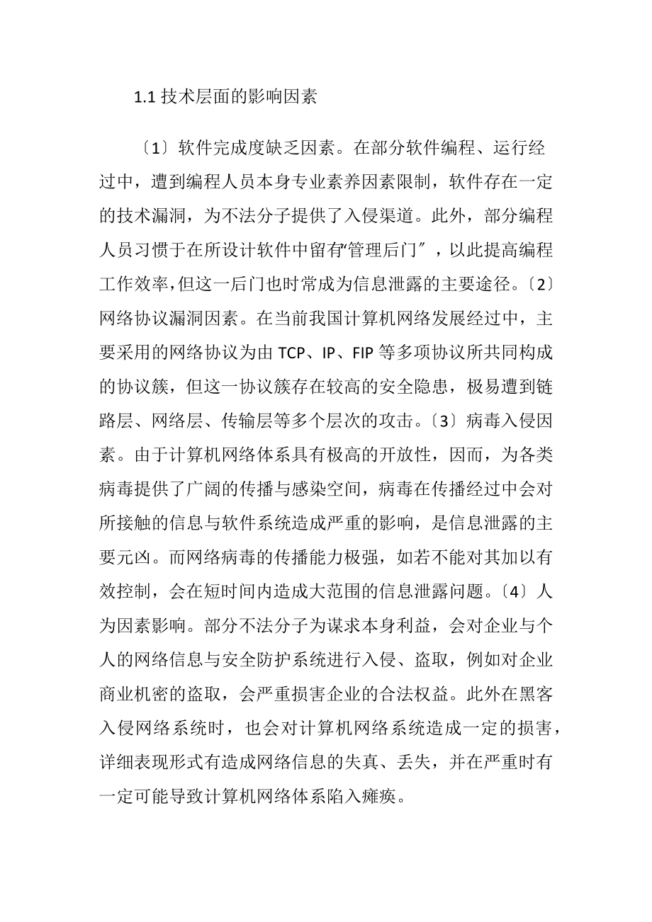 计算机网络信息安全及安全防护.docx_第2页