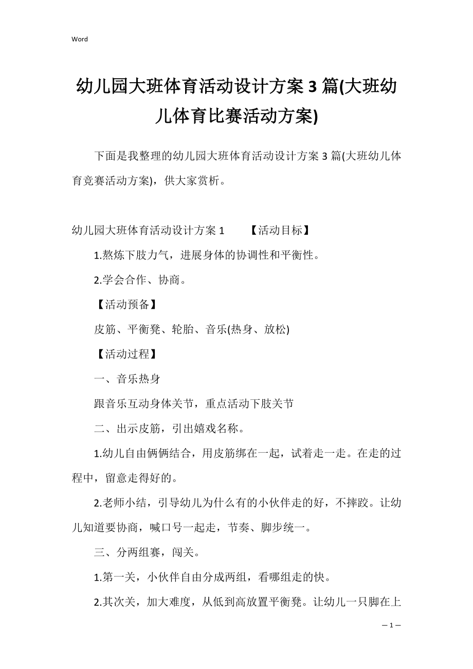 幼儿园大班体育活动设计方案3篇(大班幼儿体育比赛活动方案).docx_第1页