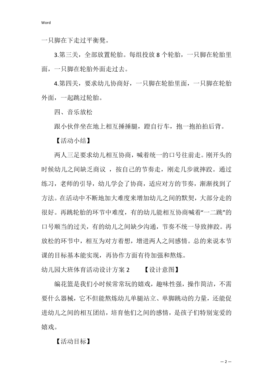 幼儿园大班体育活动设计方案3篇(大班幼儿体育比赛活动方案).docx_第2页