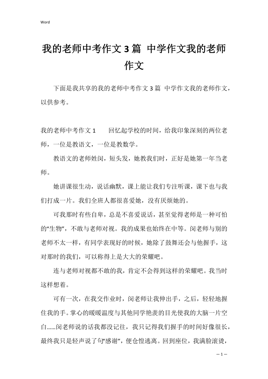 我的老师中考作文3篇 中学作文我的老师作文.docx_第1页