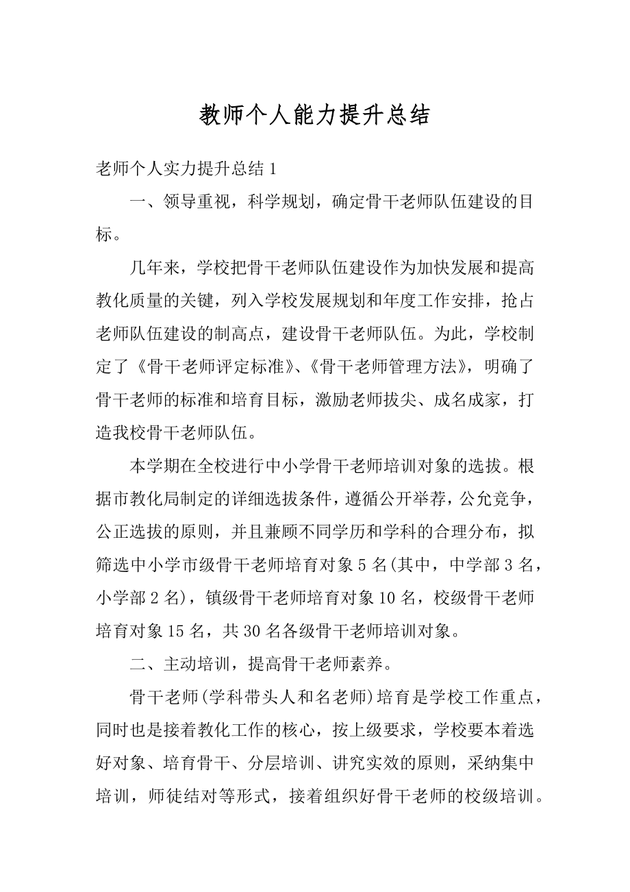 教师个人能力提升总结精品.docx_第1页