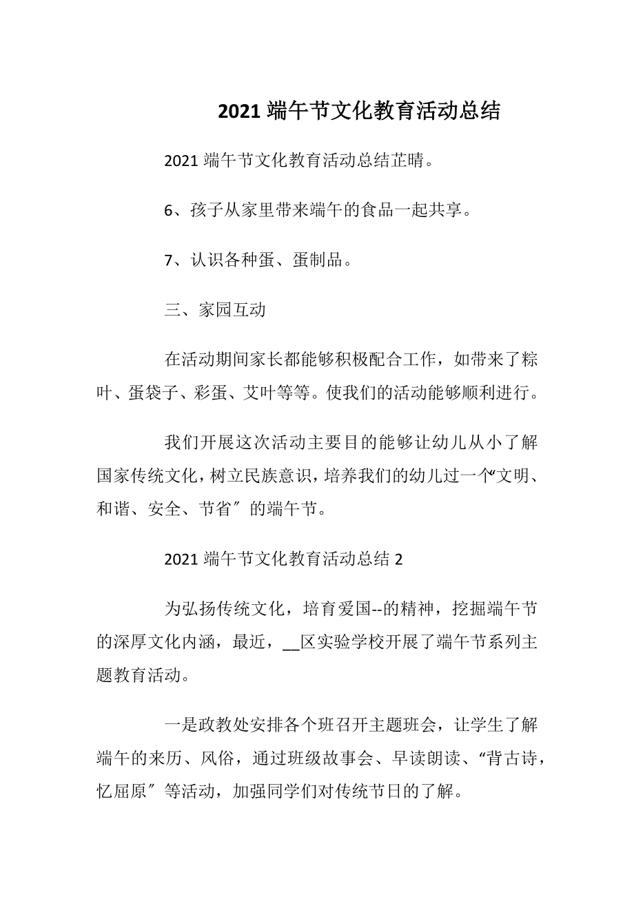 2021端午节文化教育活动总结.docx_第1页