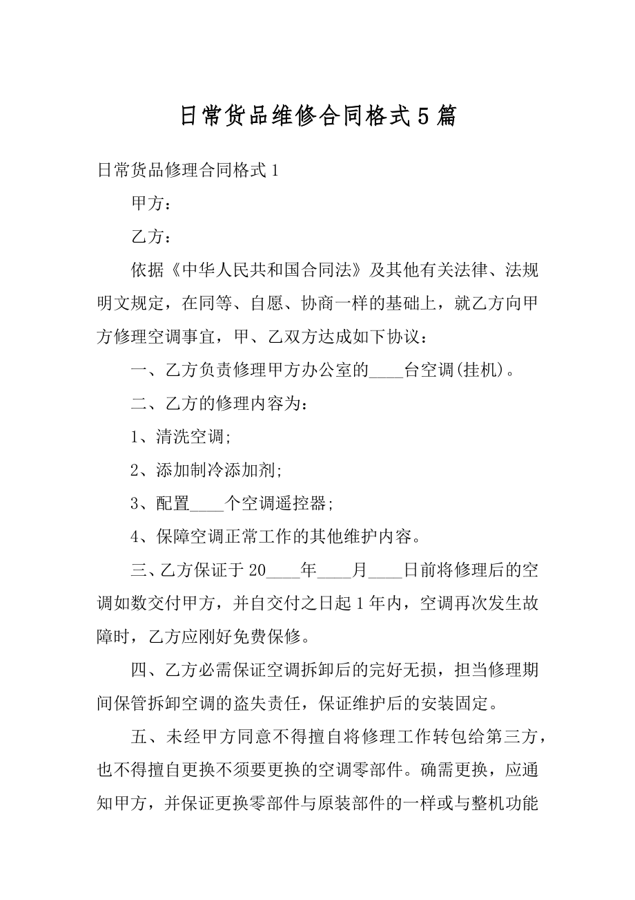 日常货品维修合同格式5篇范例.docx_第1页