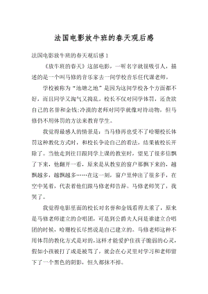 法国电影放牛班的春天观后感优质.docx