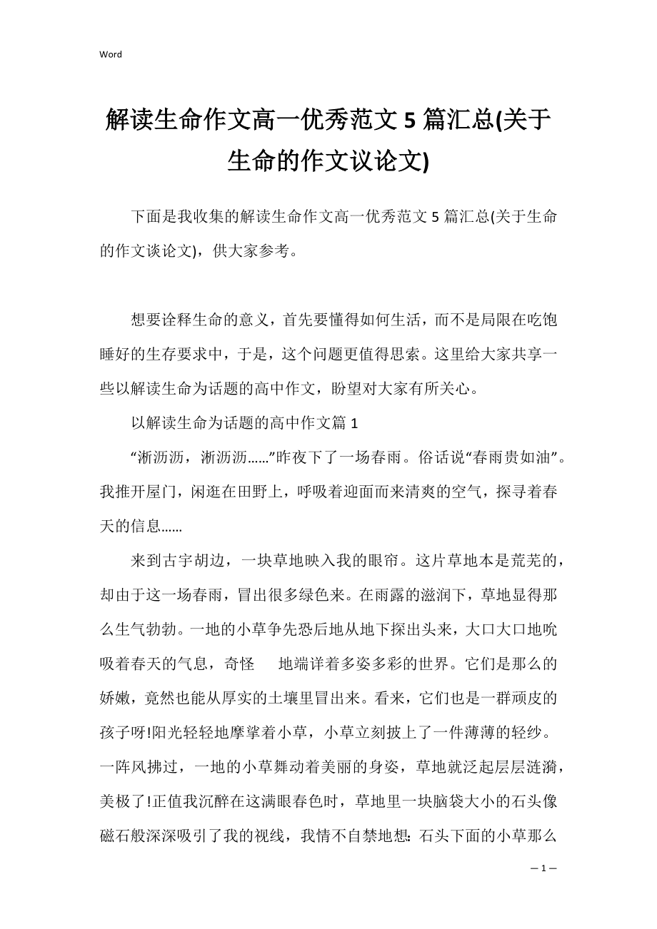 解读生命作文高一优秀范文5篇汇总(关于生命的作文议论文).docx_第1页